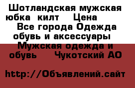 Шотландская мужская юбка (килт) › Цена ­ 2 000 - Все города Одежда, обувь и аксессуары » Мужская одежда и обувь   . Чукотский АО